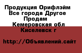 Продукция Орифлэйм - Все города Другое » Продам   . Кемеровская обл.,Киселевск г.